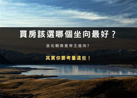 最好的房子座向|買房該選哪個坐向最好？坐北朝南是帝王座向？其實你。